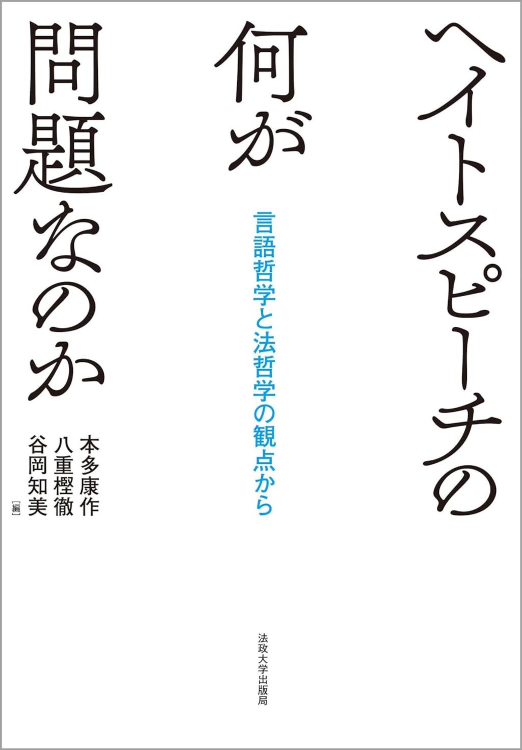 ヘイトスピーチの何が問題なのか