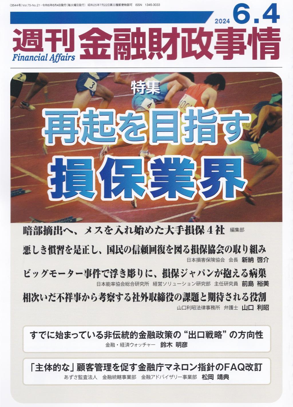 週刊金融財政事情 2024年6月4日号