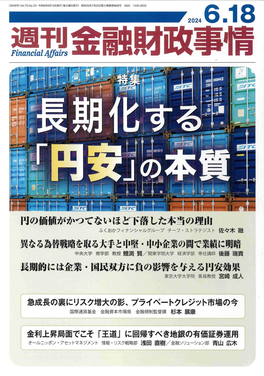 週刊金融財政事情 2024年6月18日号