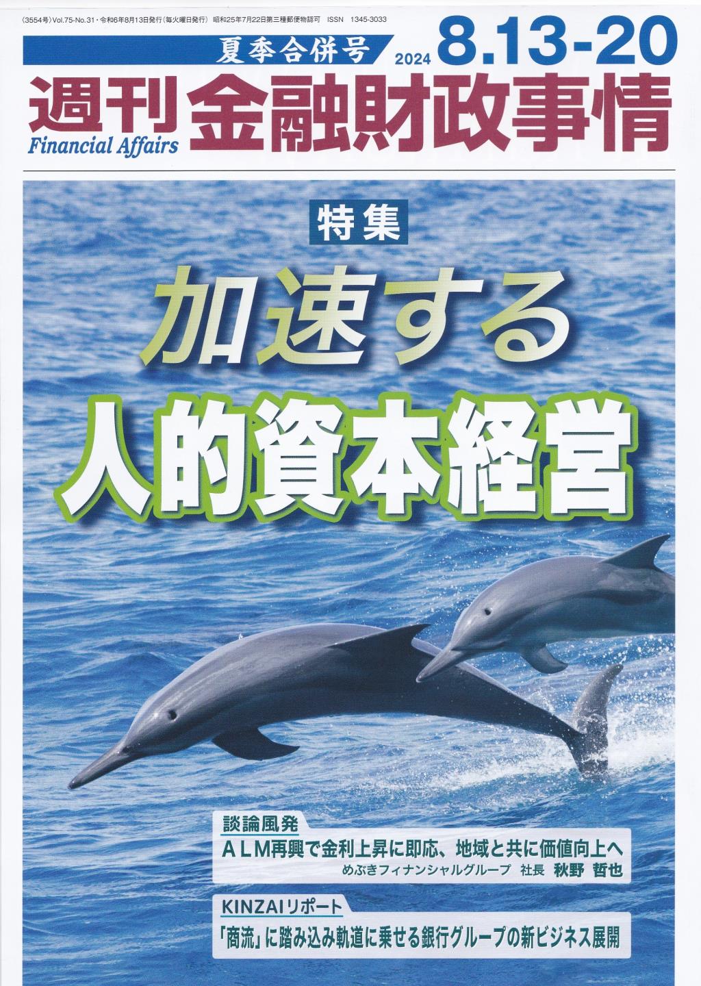 週刊金融財政事情 2024年8月13・20日号　夏季合併号