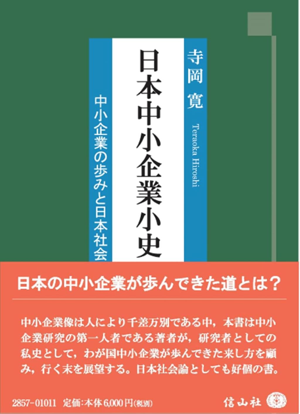 日本中小企業小史