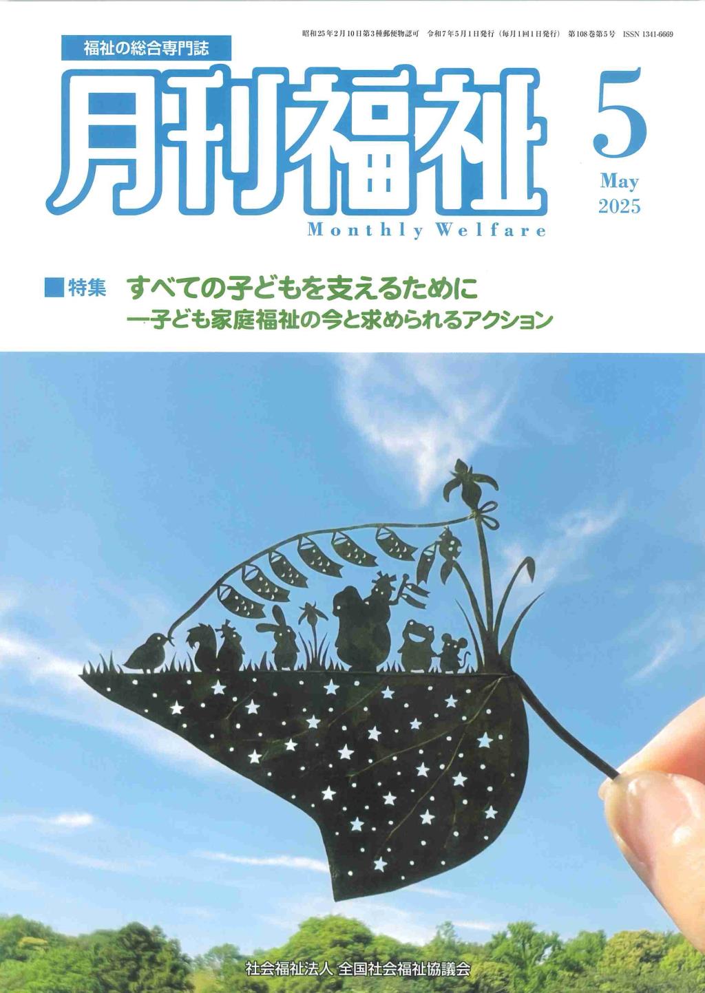月刊福祉 2025年5月号 第108巻 第5号
