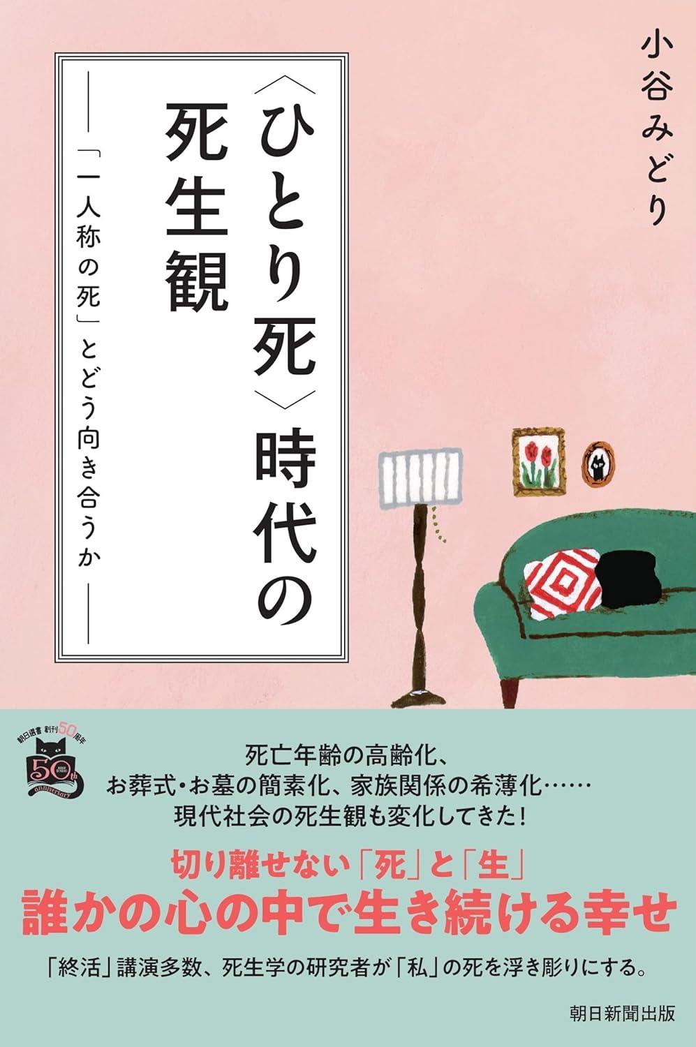 〈ひとり死〉時代の死生観