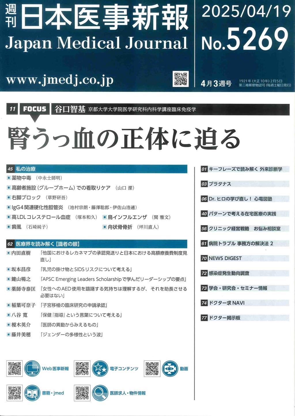 週刊　日本医事新報　No.5269