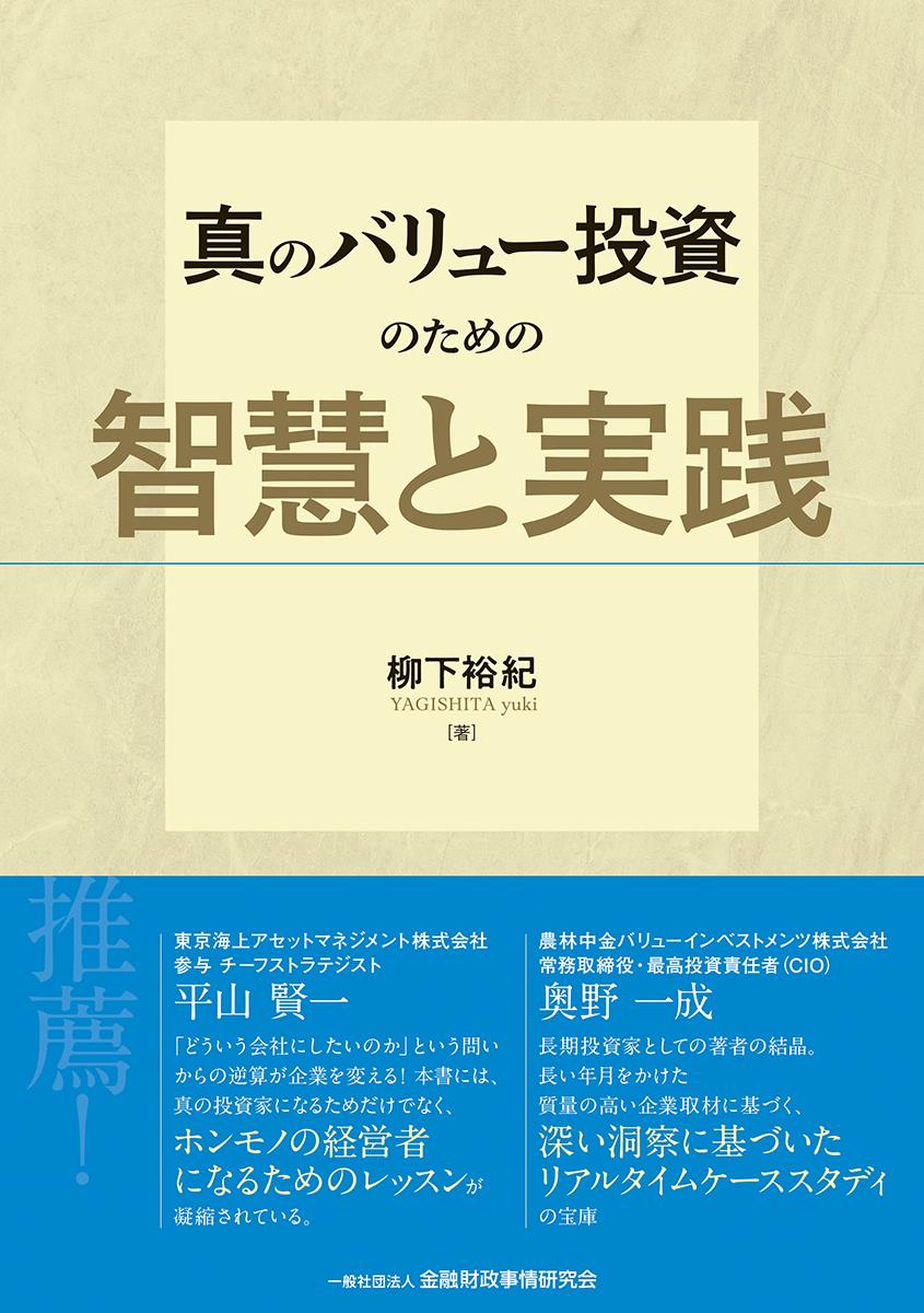真のバリュー投資のための智慧と実践