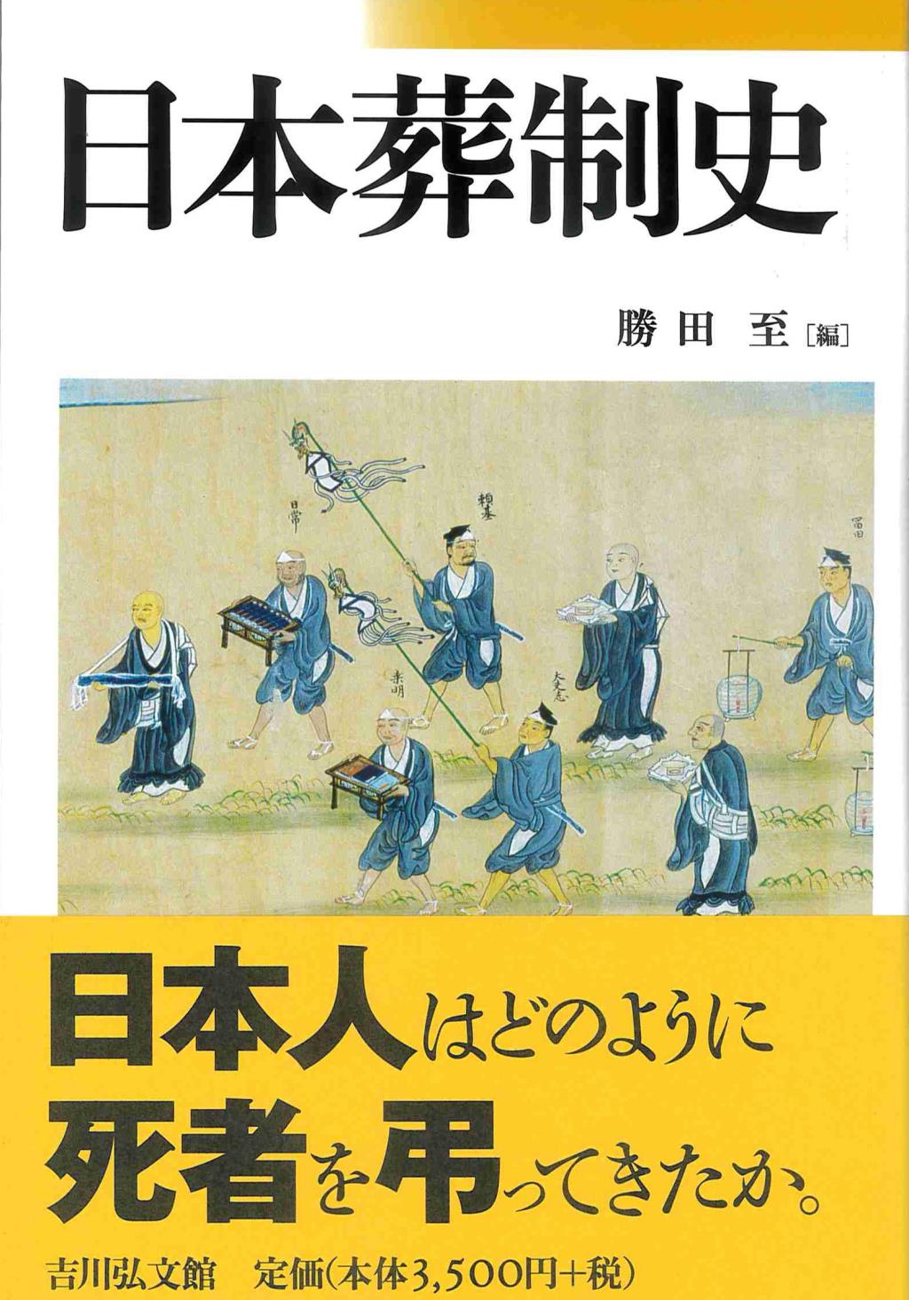 日本葬制史