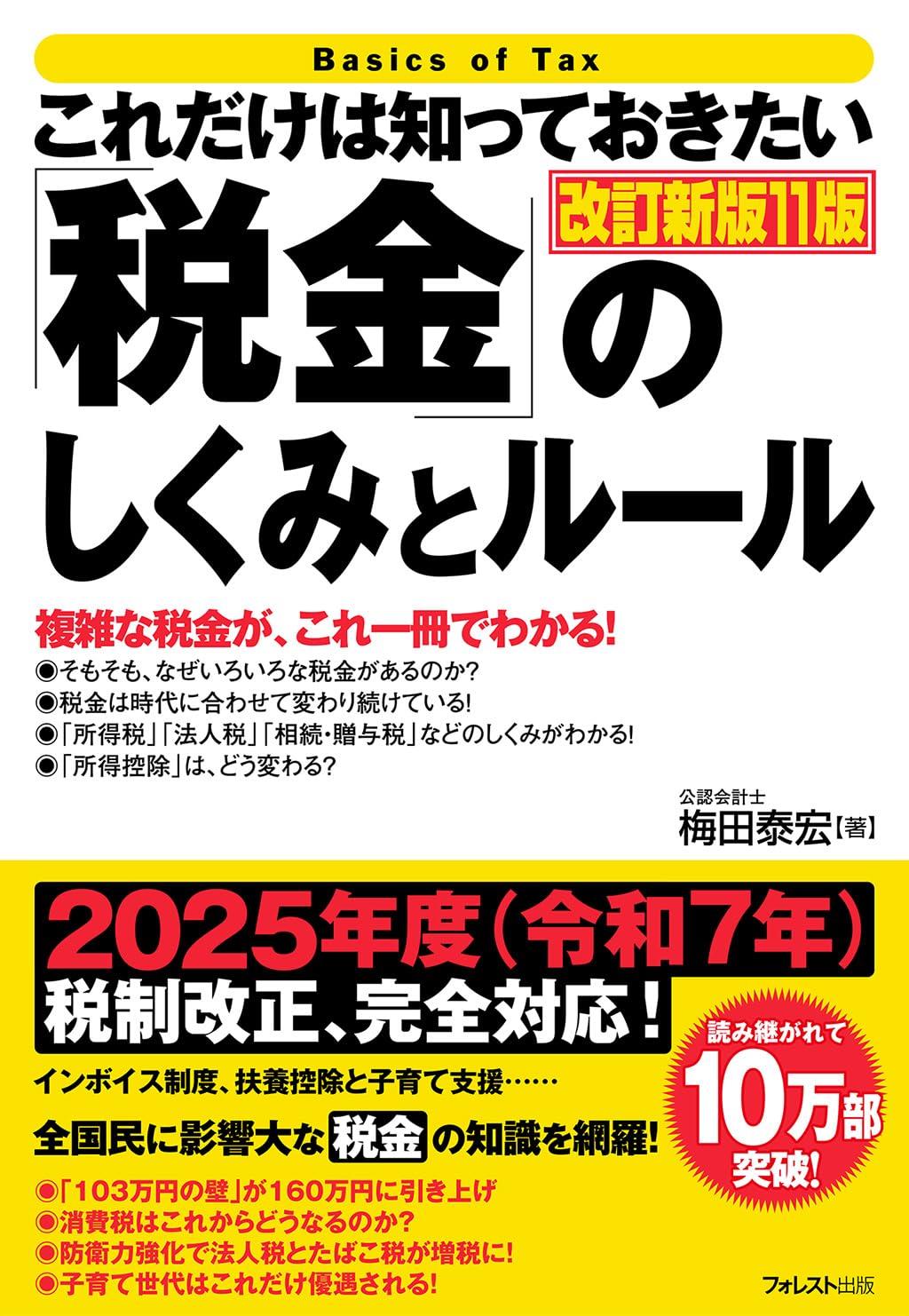 これだけは知っておきたい「税金」のしくみとルール〔改訂新版11版〕