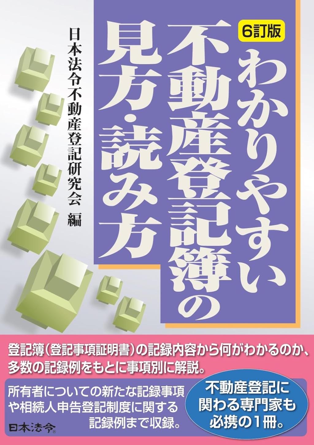 6訂版　わかりやすい不動産登記簿の見方・読み方