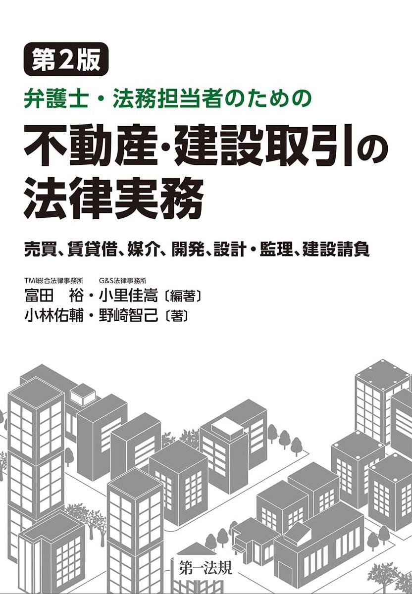 第2版　弁護士・法務担当者のための　不動産・建設取引の法律実務