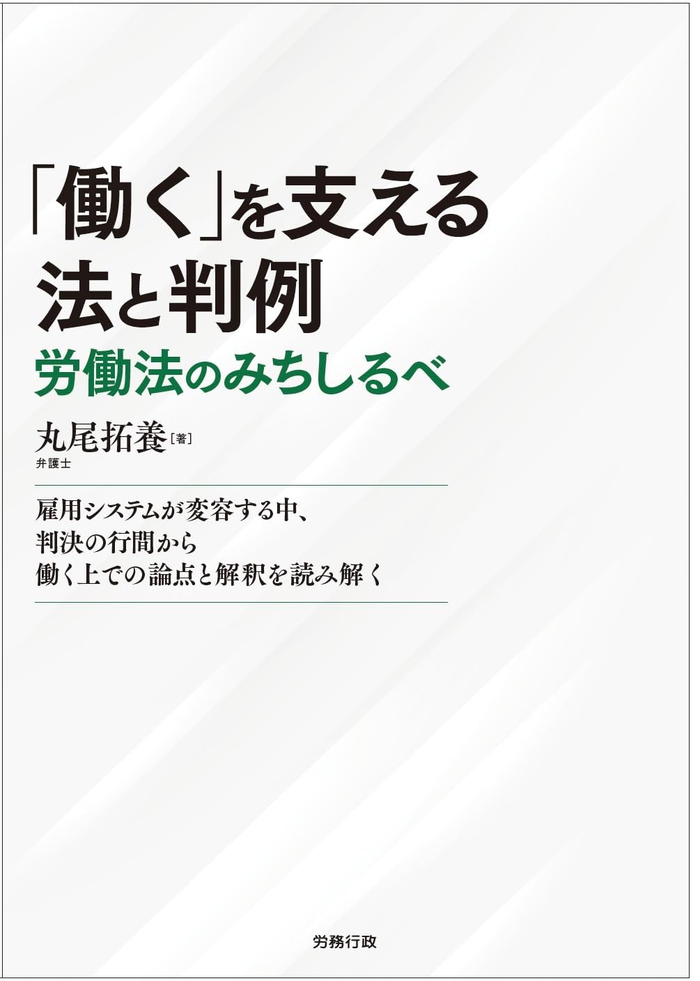 「働く」を支える法と判例