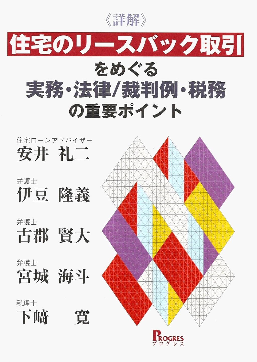 詳解　住宅のリースバック取引をめぐる実務・法律/裁判例・税務の重要ポイント