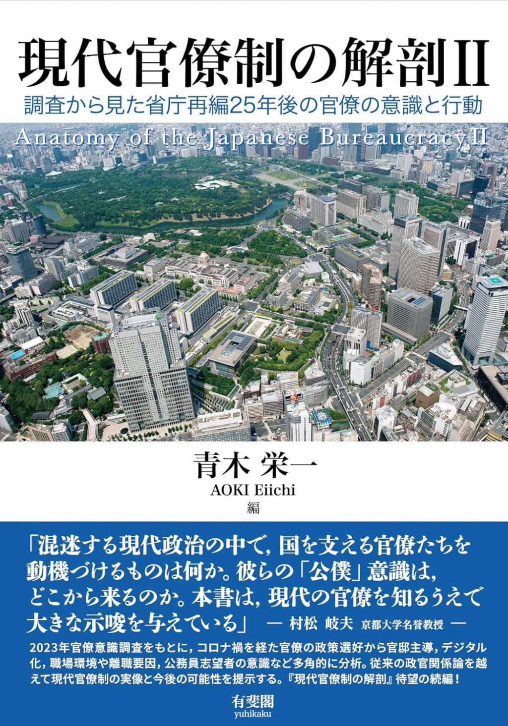 現代官僚制の解剖Ⅱ