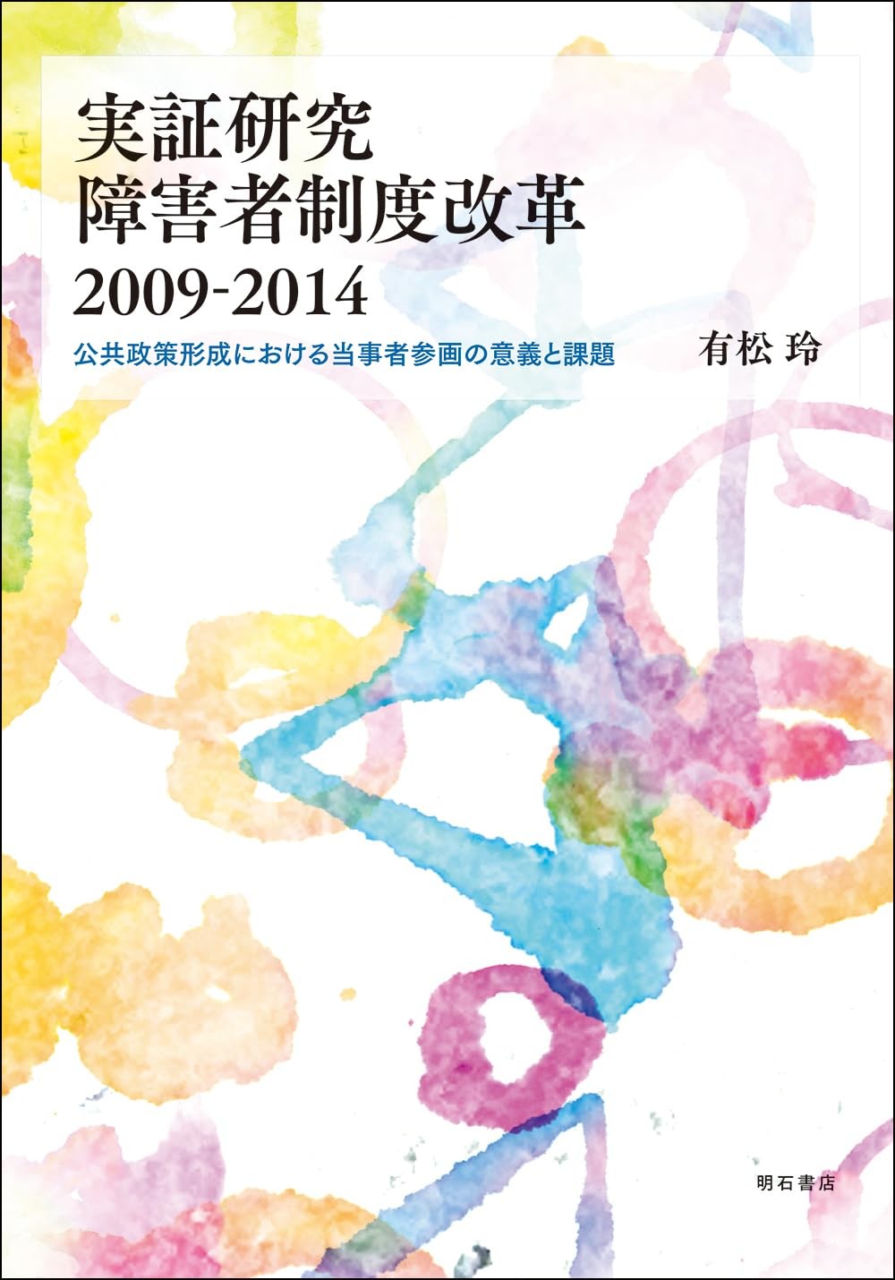 実証研究　障害者制度改革2009－2014