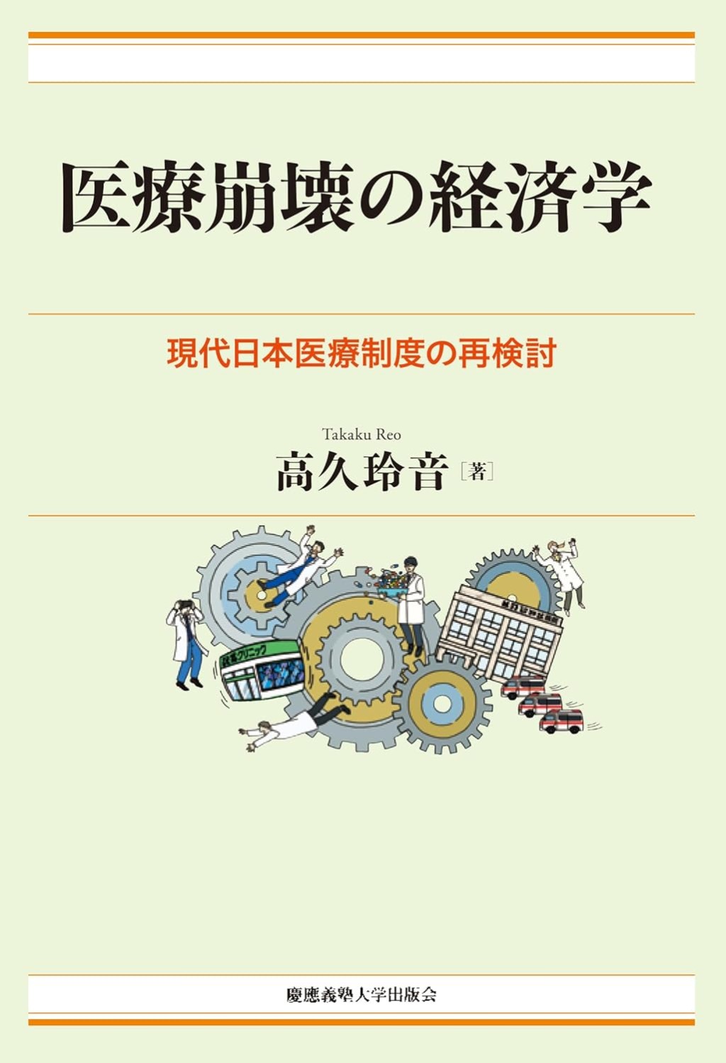医療崩壊の経済学