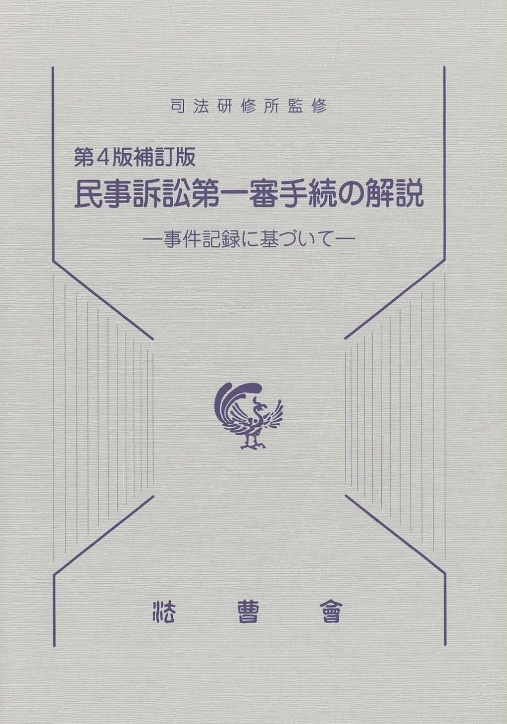 第4版補訂版　民事訴訟第一審手続の解説