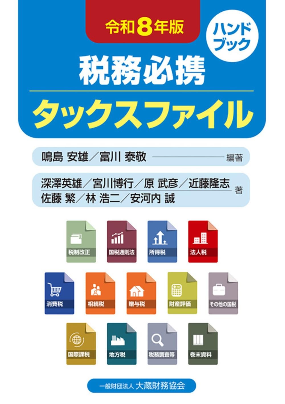 税務必携　タックスファイル　令和8年版