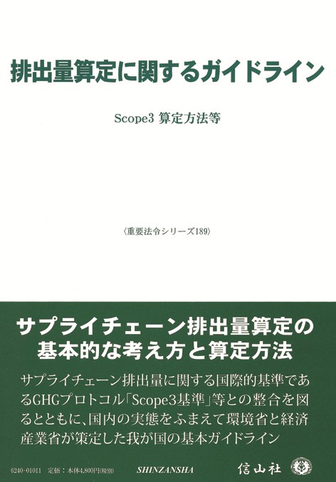 排出量算定に関するガイドライン