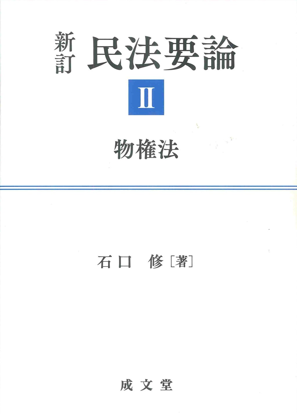 新訂　民法要論Ⅱ