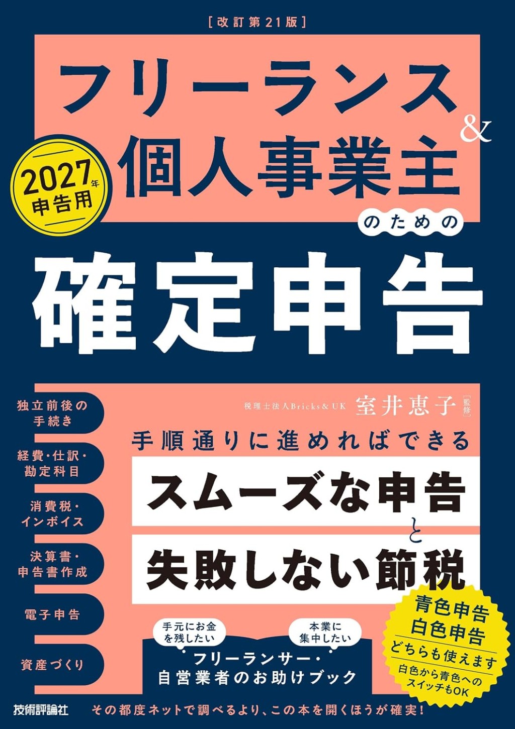 フリーランス＆個人事業主のための確定申告　2027年申告用