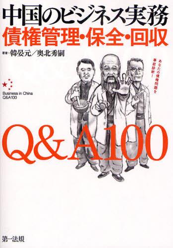 中国のビジネス実務債権管理・保全・回収Q＆A