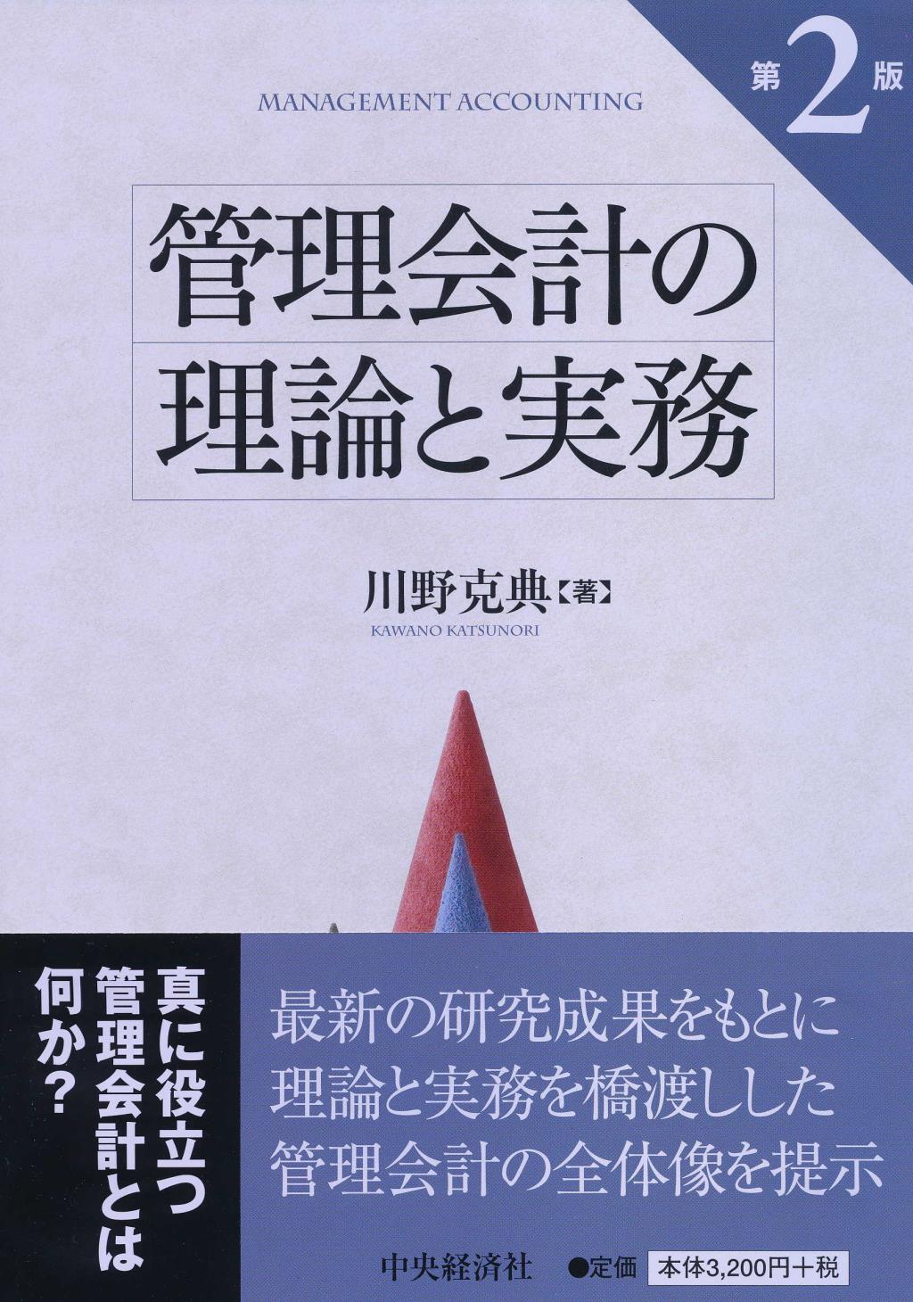 管理会計の理論と実務〔第2版〕