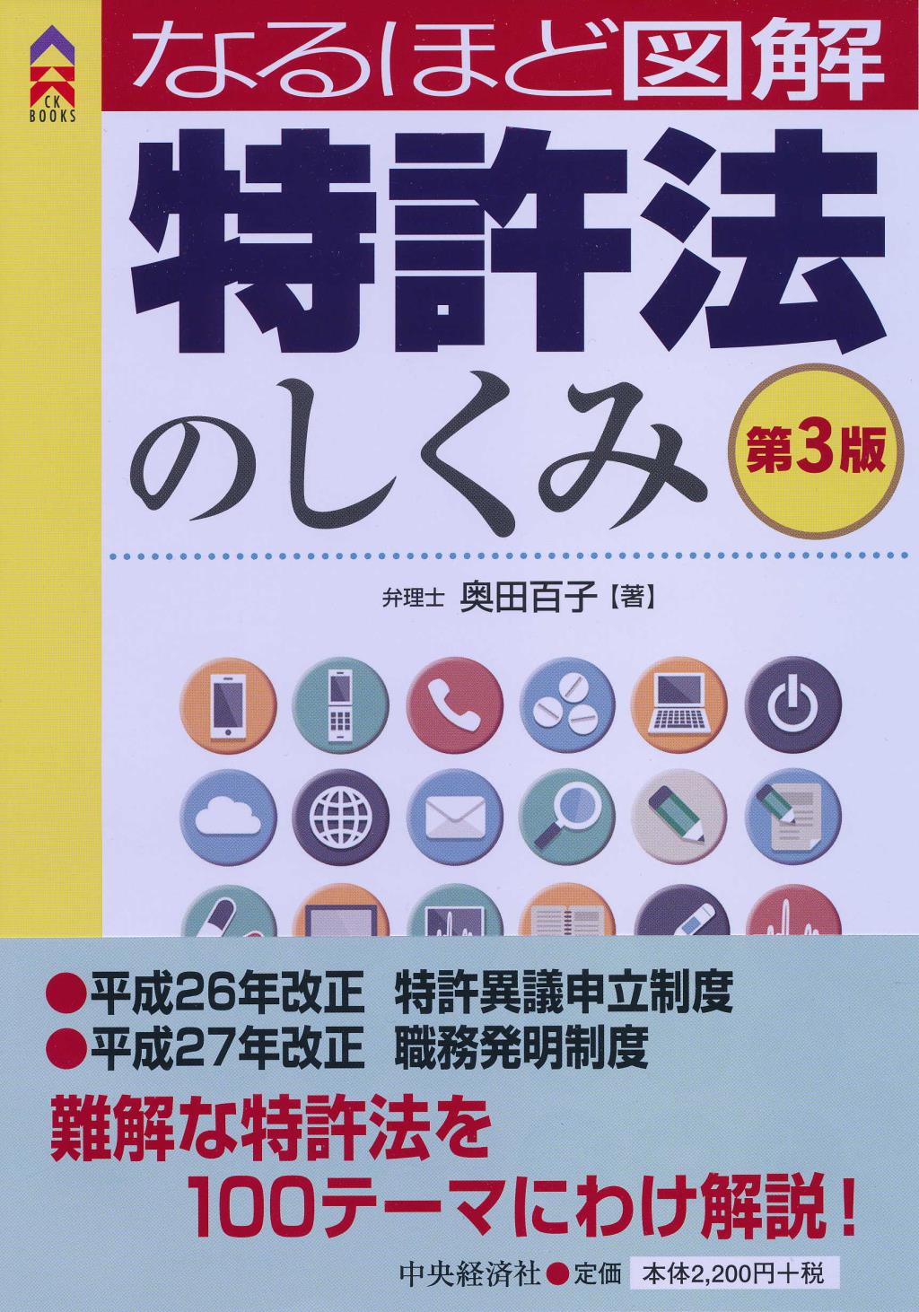 なるほど図解　特許法のしくみ〔第3版〕