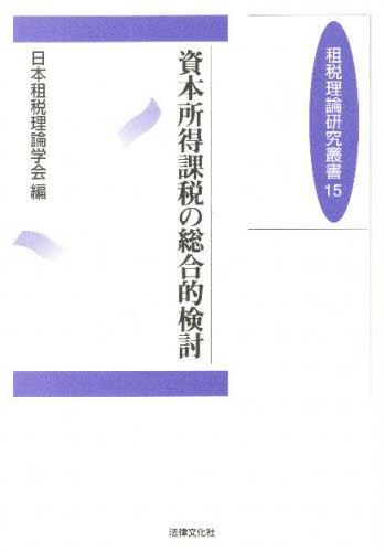 資本所得課税の総合的検討