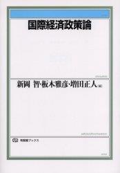 国際経済政策論