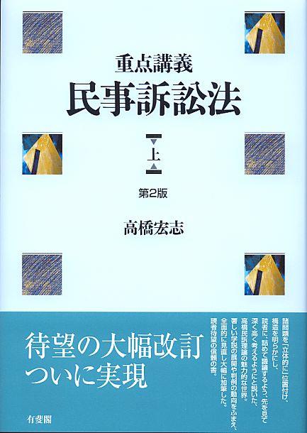 重点講義 民事訴訟法 上〔第2版〕