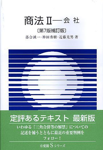 商法Ⅱ会社〔第7版補訂版〕