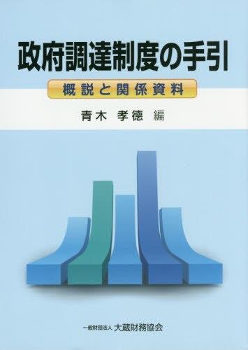 政府調達制度の手引