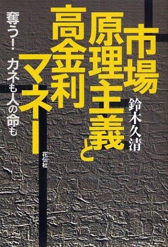 市場原理主義と高金利マネー