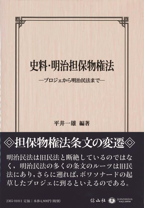 史料・明治担保物権法