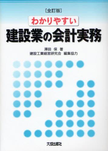 全訂版　わかりやすい建設業の会計実務
