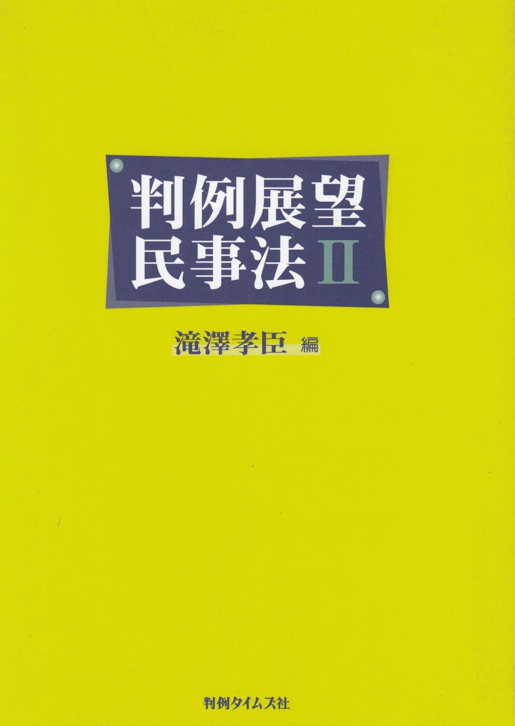 判例展望民事法Ⅱ