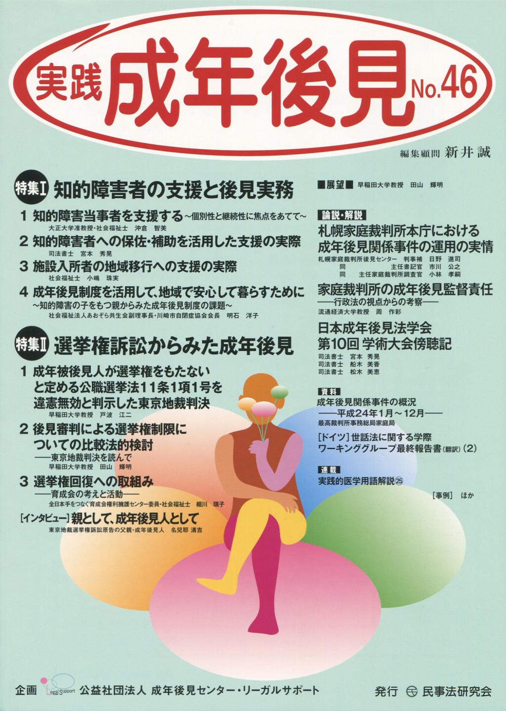実践 成年後見 No.46