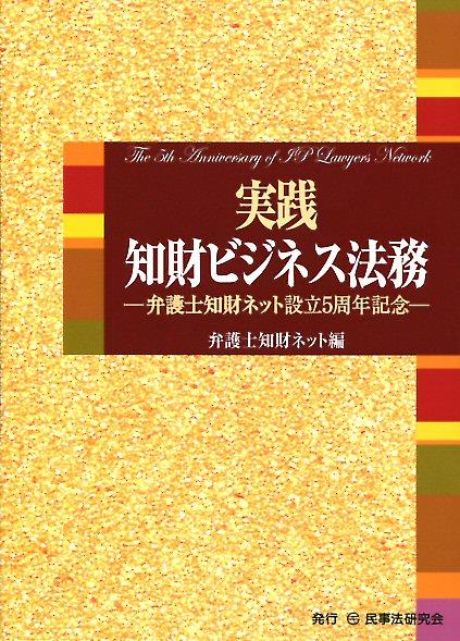 実践　知財ビジネス法務