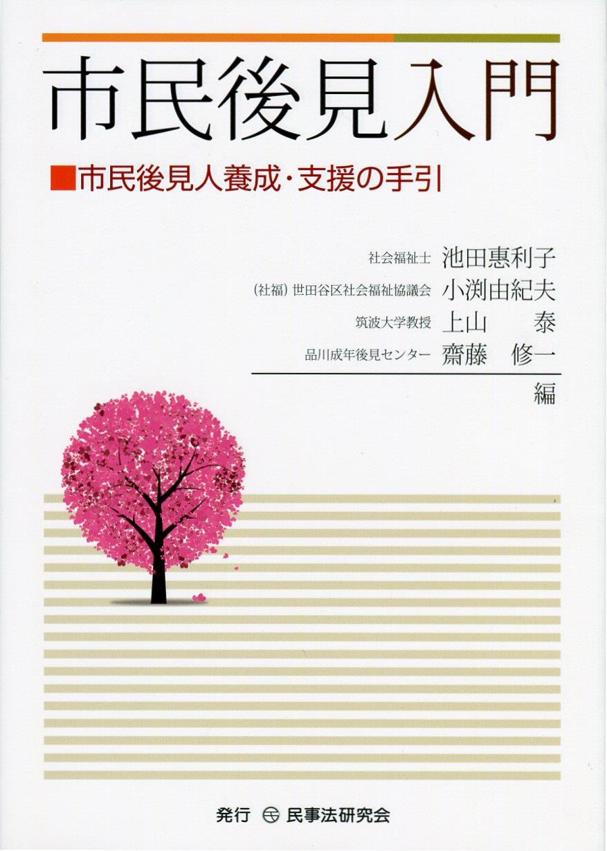 市民後見入門
