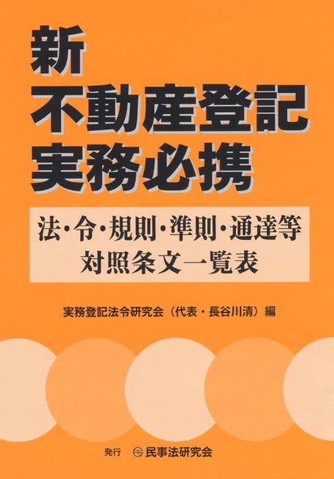 新不動産登記実務必携 法･令･規則･準則･通達等対照条文一覧表