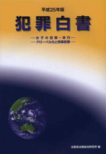 犯罪白書　平成25年版