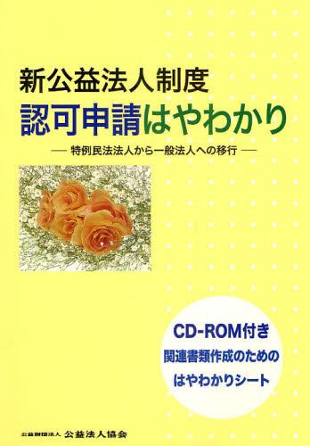 新公益法人制度認可申請はやわかり