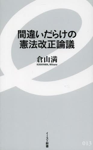 間違いだらけの憲法改正論議