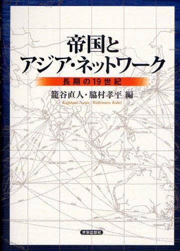 帝国とアジア・ネットワーク