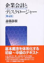 企業会計とディスクロージャー〔第4版〕