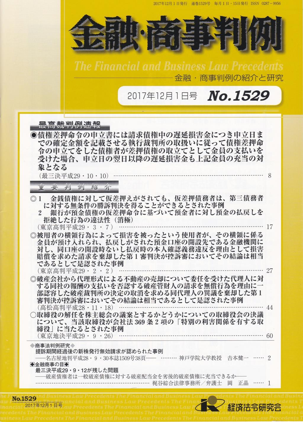 金融・商事判例　No.1529 2017年12月1日号