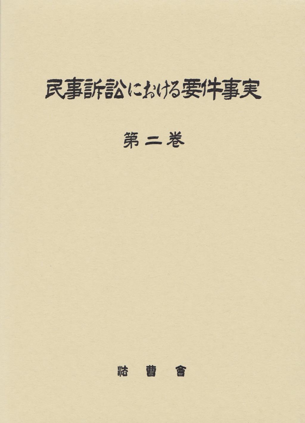 民事訴訟における要件事実 [第二巻]