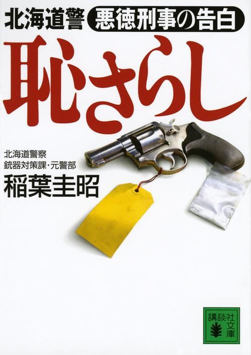 恥さらし