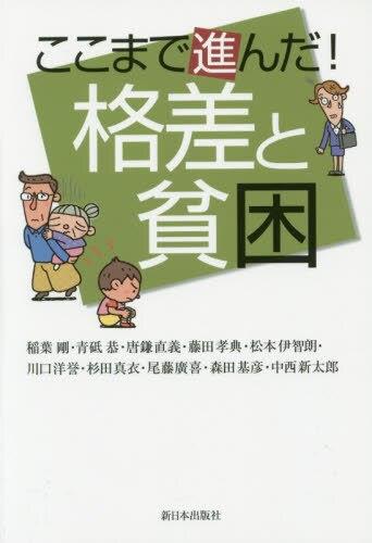 ここまで進んだ! 貧困と格差