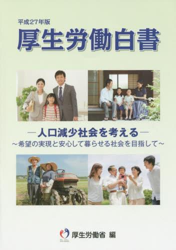 平成27年版　厚生労働白書