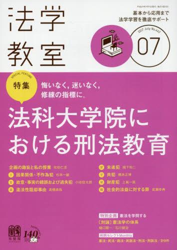 法学教室　No.442 2017.7